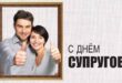 26 января - День супругов: красивые открытки и поздравления 26 января Днем супругов в стихах, прозе супругу и супруге с любовью