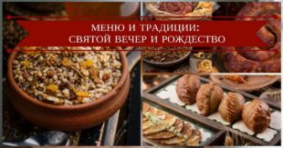 Кутья, узвар, вареники, борщ и другие угощения: что готовят и что символизирует каждое из блюд украинского Святвечера