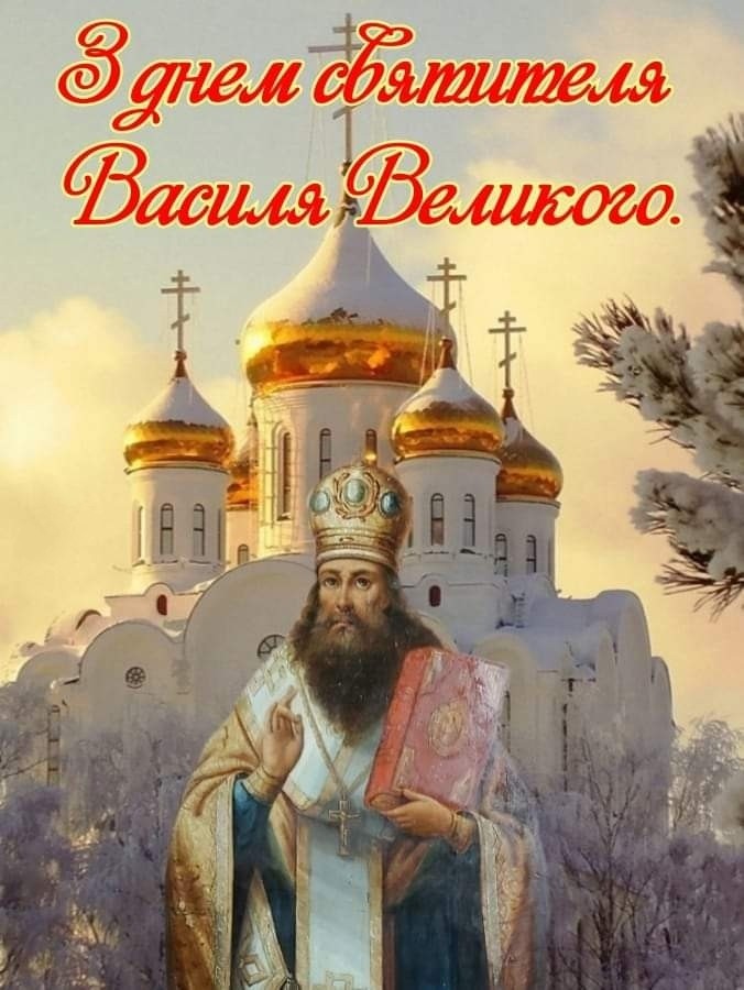 Открытки очень красивые: 14 января - Васильев день - Поздравляю с Днём святителя Василия Великого!