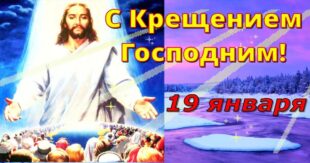 Праздник Крещение 2022: что нельзя и что можно делать 19 января на Крещение Господне, традиции, приметы Богоявления
