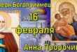 16 февраля православный праздник День Симеона и Анны: что можно и нельзя делать в этот день, традиции, народные приметы, именины 16 февраля