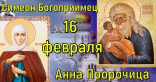 16 февраля православный праздник День Симеона и Анны: что можно и нельзя делать в этот день, традиции, народные приметы, именины 16 февраля