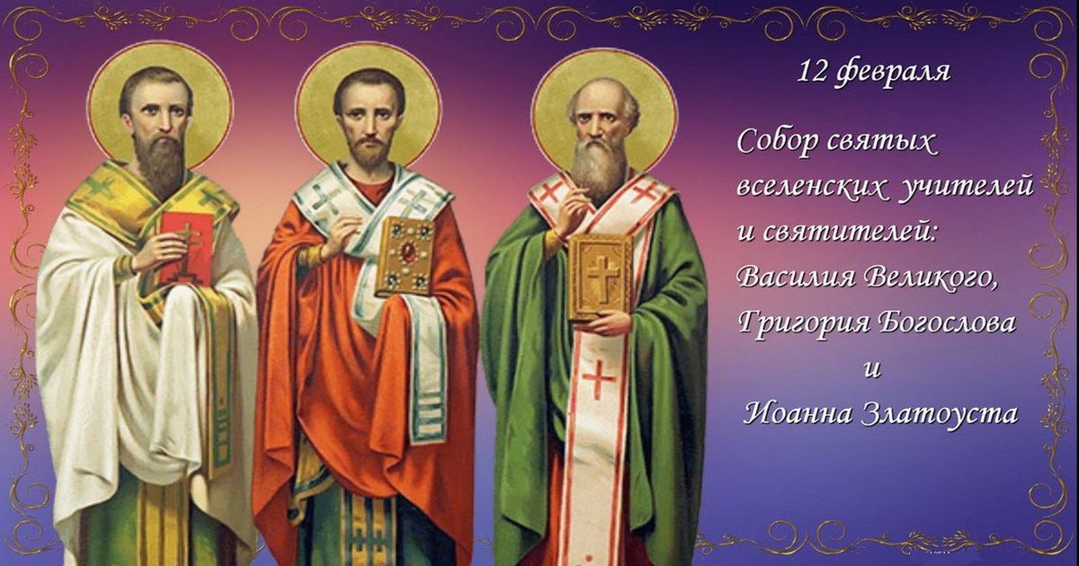 12 февраля праздник Собор трех святителей: о чем молиться и просить святых, сильные молитвы Трем святителям здоровье, защите