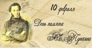 10 февраля в День памяти Александра Сергеевича Пушкина: в этот день великий поэт скончался после ранения, полученного на дуэли