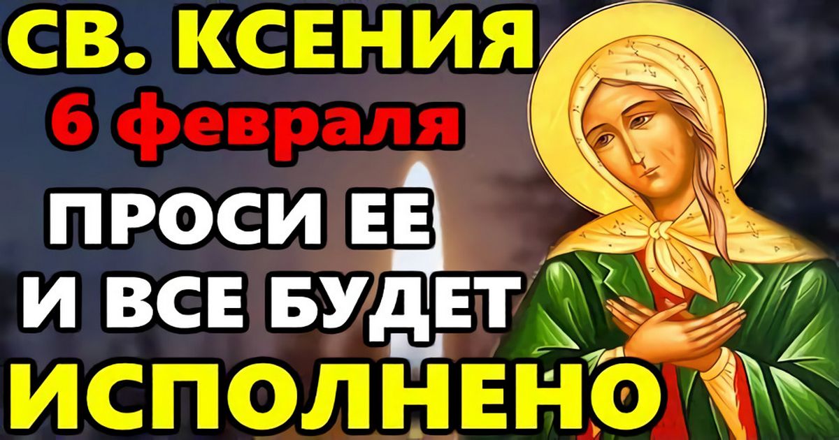 Сильные молитвы святой Ксении Петербургской: в чем помогает святая Ксения, о чем просят, какими словами - Самые сильные молитвы
