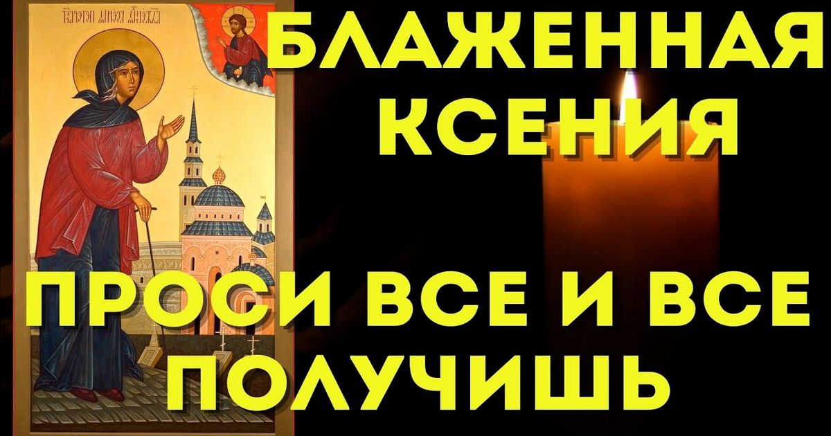 Сильные молитвы святой Ксении Петербургской: в чем помогает святая Ксения, о чем просят, какими словами - Самые сильные молитвы