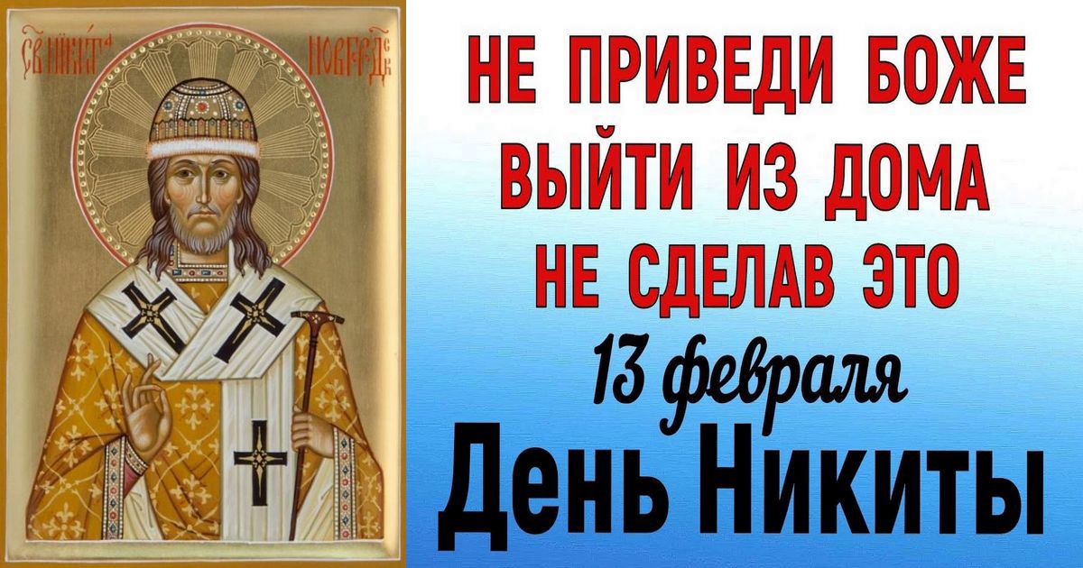 13 февраля православный праздник святого Никиты Печерского: что можно и что нельзя делать в этот день, приметы и традиции праздника, у кого именины