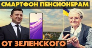 Подробная инструкция: как и когда украинским пенсионерам получить бесплатный смартфон от Владимира Зеленского - как получить