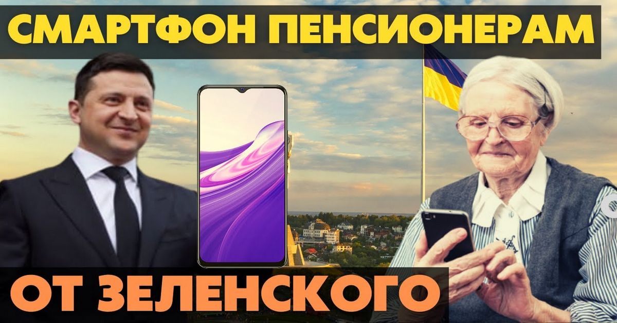 Подробная инструкция: как и когда украинским пенсионерам получить бесплатный смартфон от Владимира Зеленского - как получить
