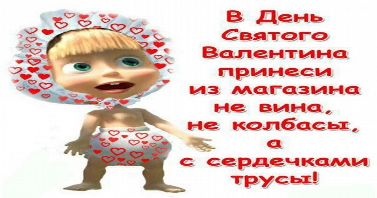 Шуточные поздравления с Днем святого Валентина мужчине, женщине - С Днем влюбленных! шуточные, смешные, юморные, прикольные в стихах