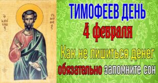 4 февраля православный праздник святого апостола Тимофея: что можно и что нельзя делать в этот день, приметы и традиции праздника