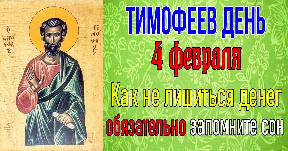 4 февраля православный праздник святого апостола Тимофея: что можно и что нельзя делать в этот день, приметы и традиции праздника