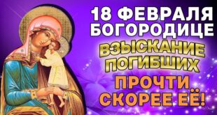 18 февраля праздник в честь иконы Божией Матери "Взыскание погибших": сильные молитвы, о чем просят, в чем помогает икона