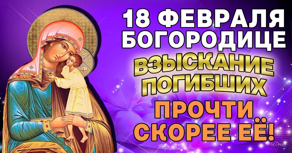 18 февраля праздник в честь иконы Божией Матери "Взыскание погибших": сильные молитвы, о чем просят, в чем помогает икона