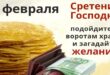 15 февраля Сретение Господне: сильные сретенские обряды, заговоры на деньги, удачу - Что делать со освященными на Сретение свечами