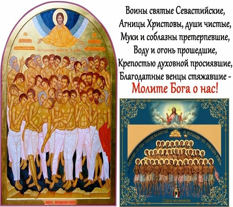 Православный праздник сорок святых. Икона 40 Севастийских мучеников. С праздником сорок святых. Открытки с праздником 40 святых 22. 40 Святых праздник картинки поздравления.