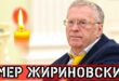 25 марта 2021 умер Владимир Жириновский: политик умер в возрасте 75 лет от последствий коронавируса - Причина смерти Жириновского