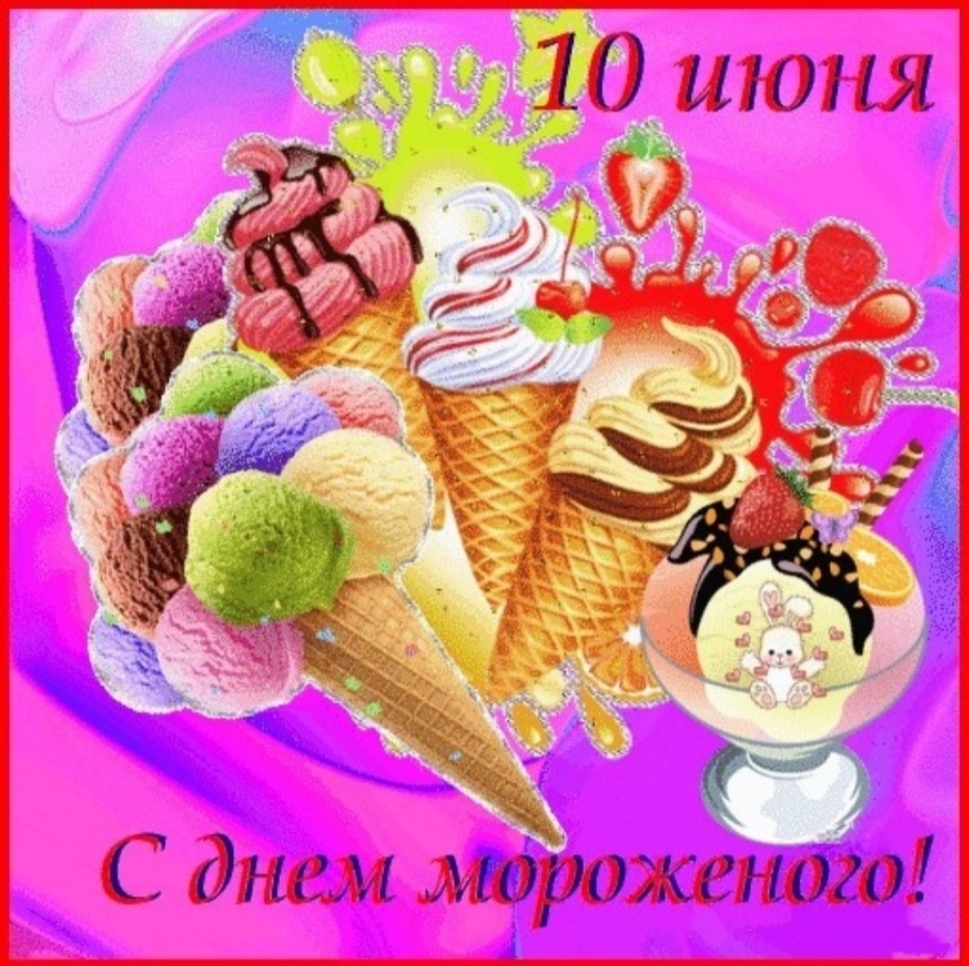 10 июня картинки ко Дню мороженого - Доброе утро! Вкусного сладкого дня! - С Днем Мороженого! открытка красочная, яркая