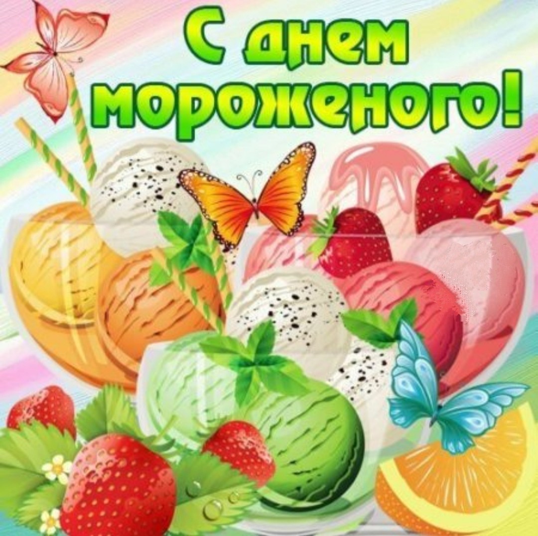 С Днем мороженого! - красочная яркая летняя поздравительная открытка к празднику 10 июня - ДЕНЬ МОРОЖЕНОГО - Вкусного сладкого  утра! - картинки красивые - Самые лучшие ОТКРЫТКИ СО ВСЕМИРНЫМ ДНЕМ МОРОЖЕНОГО - Стихи про вкусное мороженое