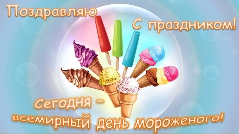 Поздравляю! Сегодня всемирный праздник мороженого! - 10 июня - ДЕНЬ МОРОЖЕНОГО - Вкусного сладкого  утра! - картинки красивые - Самые лучшие ОТКРЫТКИ СО ВСЕМИРНЫМ ДНЕМ МОРОЖЕНОГО - Стихи про вкусное мороженое