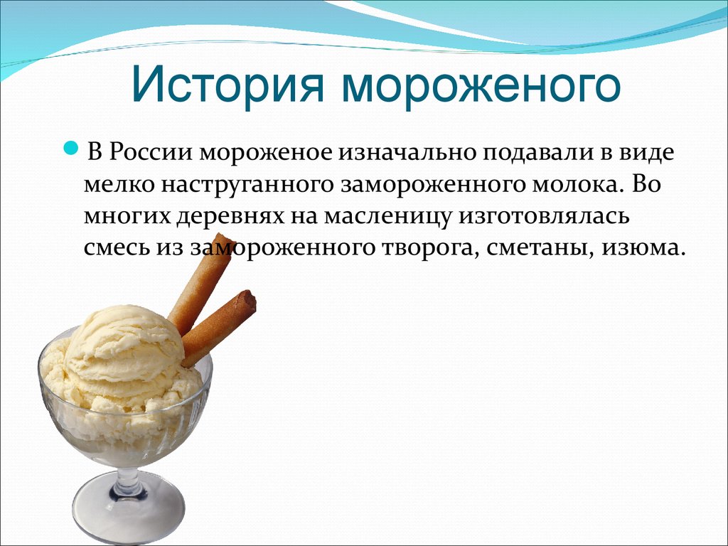 История мороженого в России - 10 июня - Всемирный День Мороженого - Вкусного сладкого  утра! - картинки красивые - Самые лучшие ОТКРЫТКИ СО ВСЕМИРНЫМ ДНЕМ МОРОЖЕНОГО