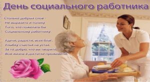 8 июня - День социального работника 2022 в России - С Днем социального работника! - красивые фото, открытки с поздравлениями, картинки - s dnem socialnogo rabotnika