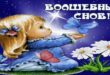 Спокойной ночи! Волшебных снов!