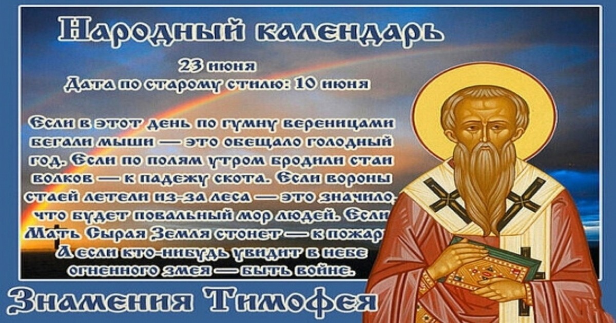 23 июня – церковный праздник святого Тимофея: что можно и нельзя делать в сегодня, все приметы дня, у кого именины