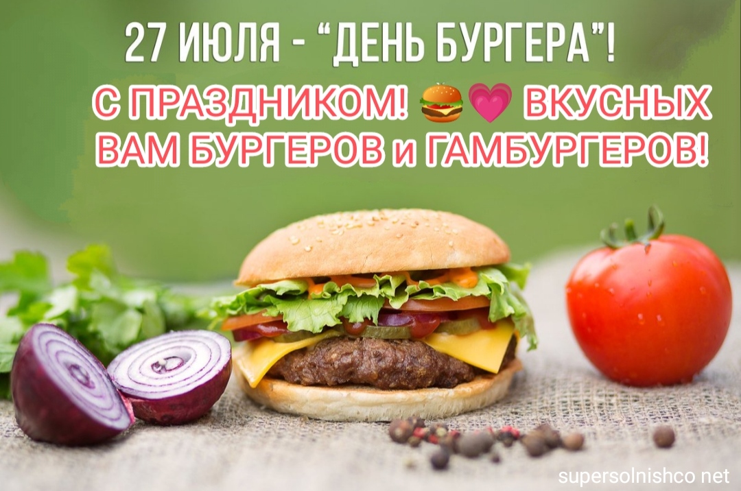 С Днем бургеров и гамбургеров! - картинки, открытки, вкусные фотки - 27 июля - День рождения гамбургера