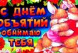 Картинка Обнимаю тебя - Праздник объятий 29 июня - Открытки с Днем объятий