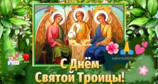 С Днём Святой Троицы