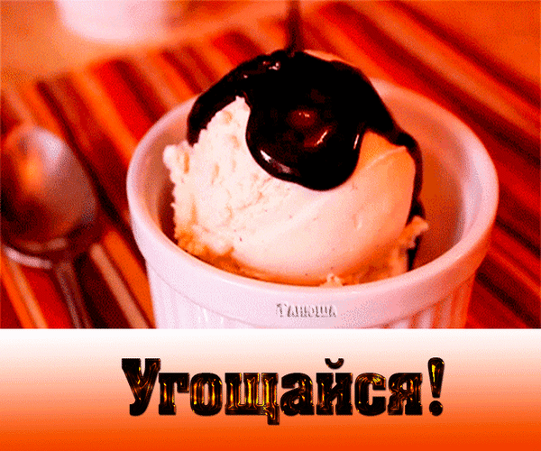 Гифка: Угощайся вкусным мороженым!