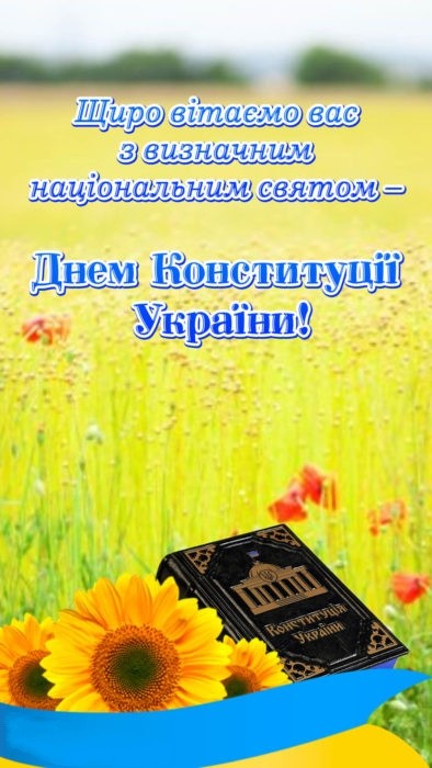 Свято: Сьогодні День Конституції України 28 червня - Праздник: Сегодня День Конституции Украины 28 июня