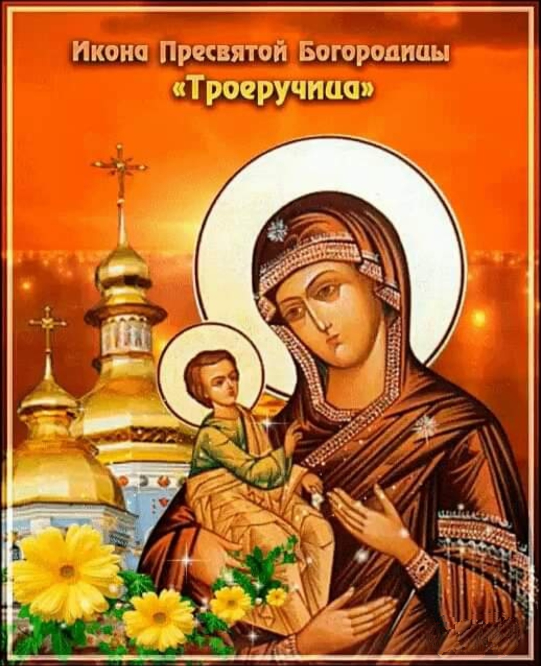 11 и 25 июля - Празднование в честь иконы Божией Матери "Троеручица": что можно и что нельзя делать, как и о чем молиться иконе "Троеручица"?