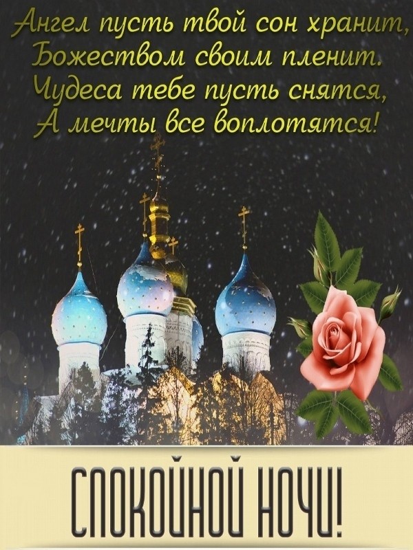 Спокойной ночи! - православные картинки