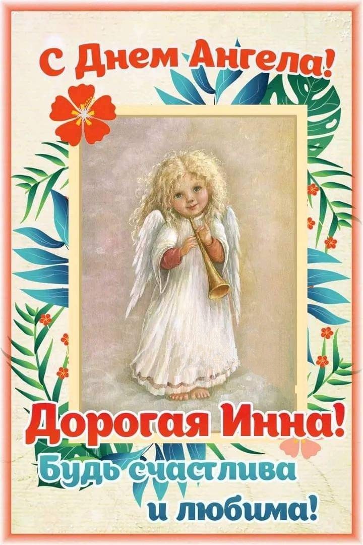 3 июля, 2 февраля – ИМЕНИНЫ ИННЫ православные: поздравления, открытки с именинами (Днем ангела) Инне, Инессе, Инге – Когда ещё День Инны?