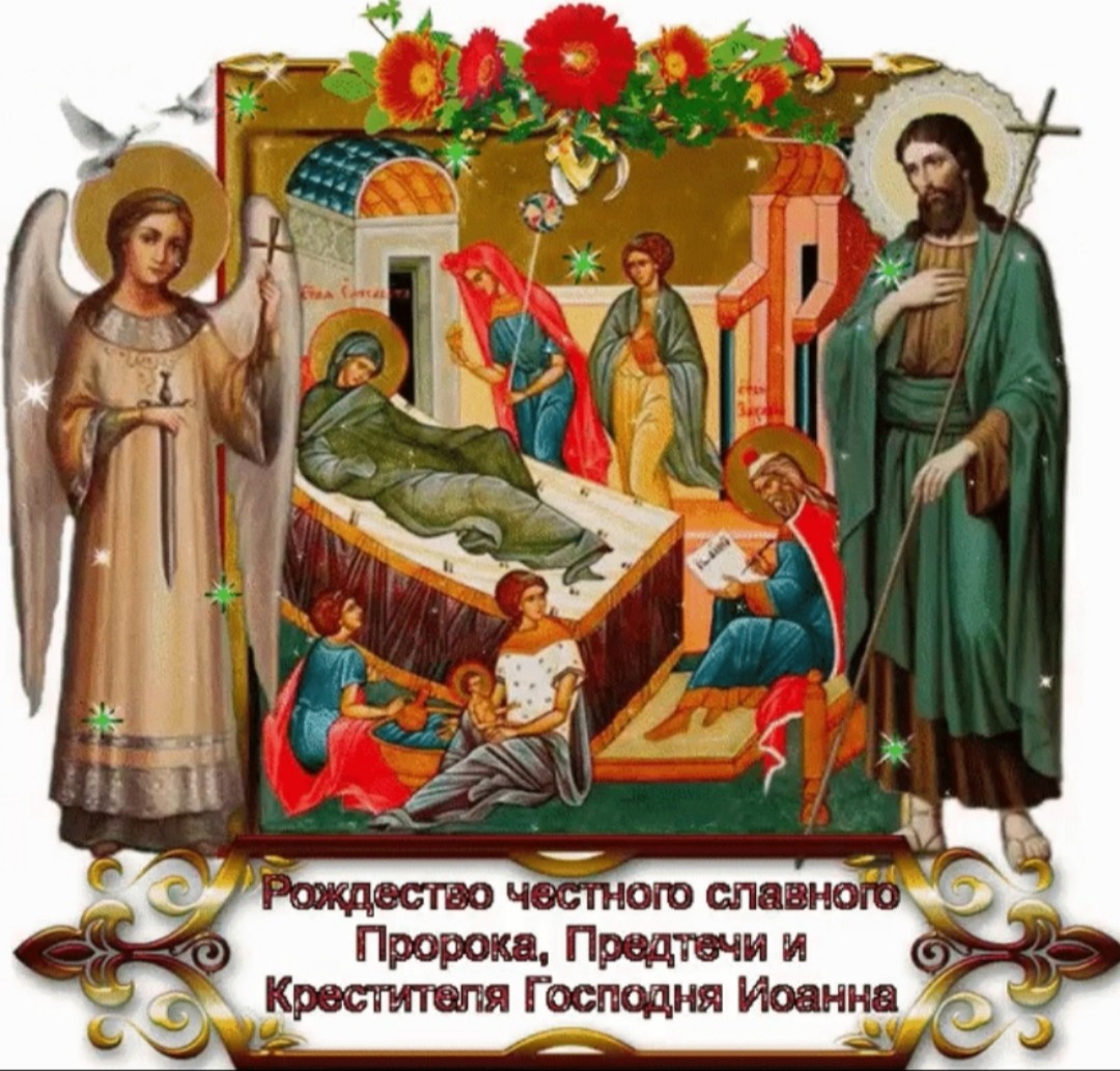 7 Июля Рождество Иоанна Крестителя Предтечи