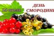 14 июля - ДЕНЬ СМОРОДИНЫ - Красивые открытки с Днем смородины