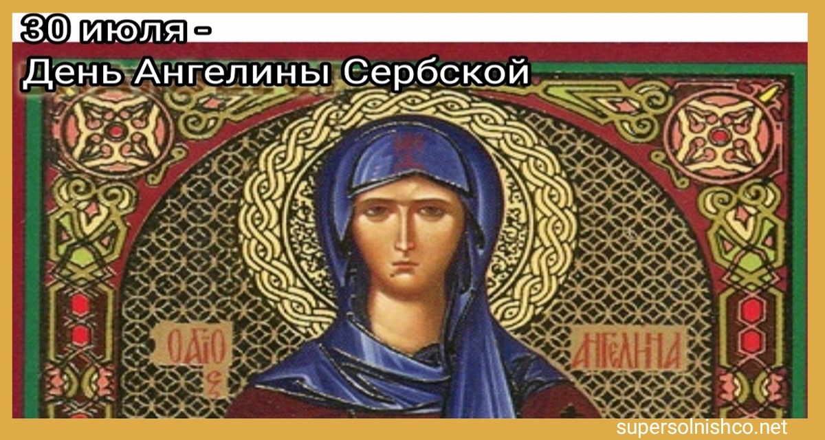 30 июля - День преподобной Ангелины Сербской