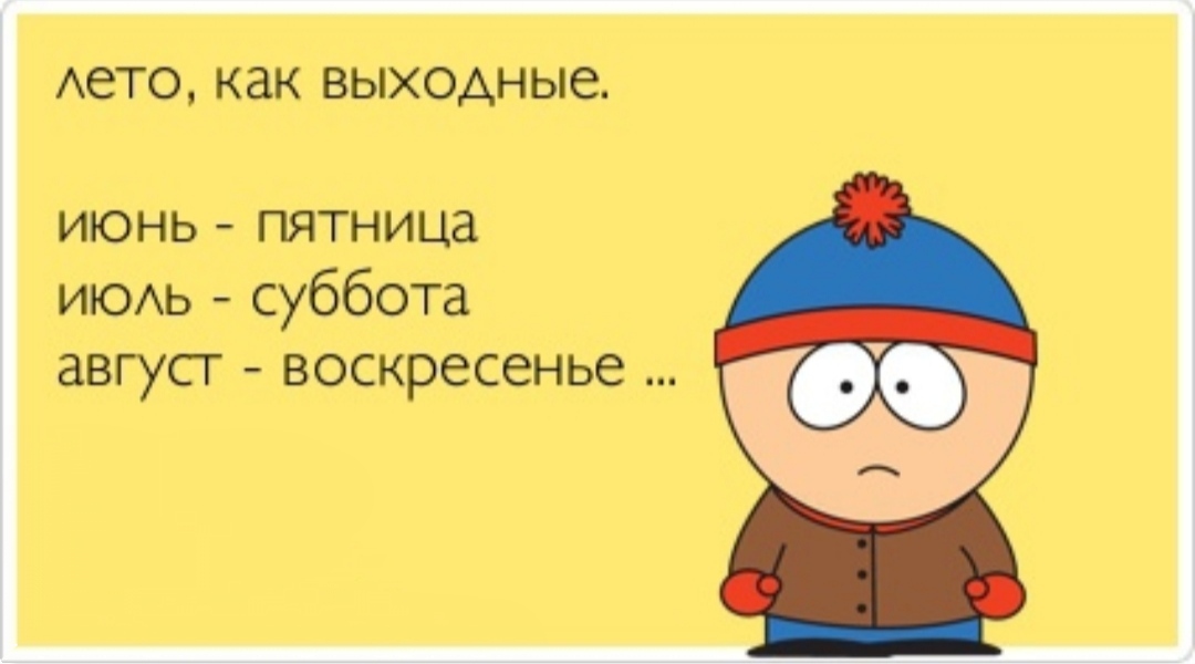 Текст конец июля. Шутки про хорошее настроение. Анекдот про конец лета. Шутки про настроение. Анекдоты про лето.