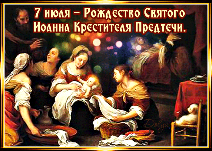 Гифы 7 июля Рождество Иоанна Предтечи (Рождество Иоанна Крестителя) - Открытки с Днём рождения святого Иоанна Предтечи, картинки с надписями