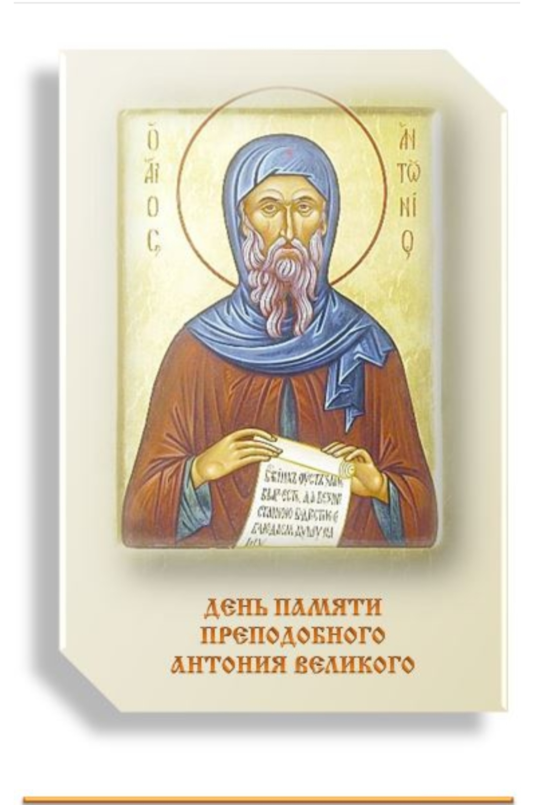 открытки с антонием великим : День памяти прп. Антония Великого, икона 