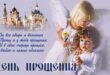 7 июля - Всемирный день прощения: стихи, душевные новые открытки и искренние слова "Прости" в 7 июля Глобальный день прощения для всех