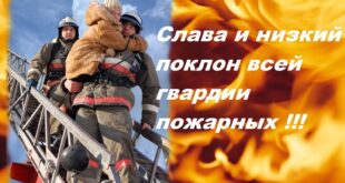 День пожарника в РБ 25 июля - Открытки с Международным днём пожарной службы - Картинки с Днем пожарной охраны в Беларуси, Украине, России, Казахстане