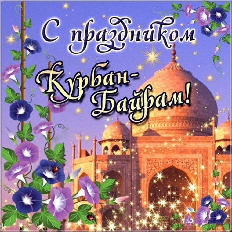 С праздником Курбан-Байрам! - открытки, красивые картинки