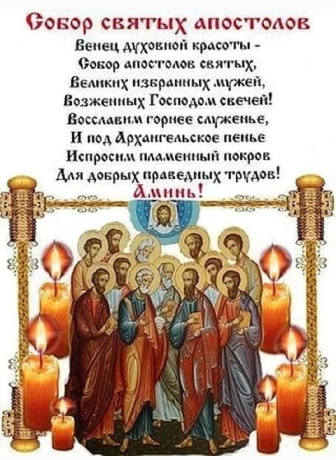 13 июля - праздник 12 АПОСТОЛОВ: поздравления с Собором 12 апостолов в картинках, приметы на Двенадцать апостолов