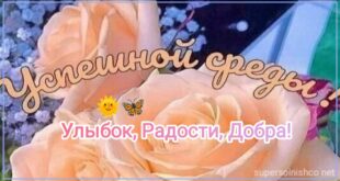 СО СРЕДОЙ ВАС! - картинки позитивные и смешные с надписью, приколы - Доброе утро СРЕДЫ и красивые пожелания Хорошего дня