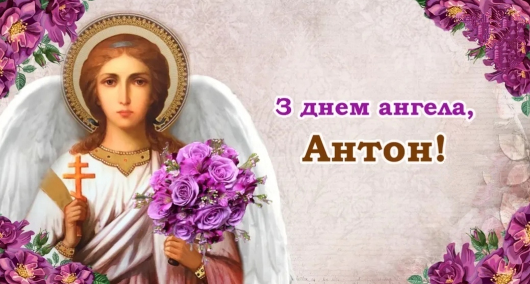 З Днём ангела, Антон! - привітання Антона зі святом українською мовою