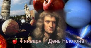 4 января - День Ньютона