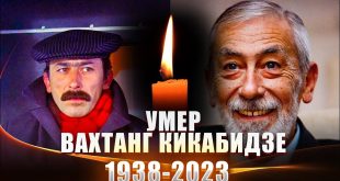 На 85-м году жизни умер Вахтанг Кикабидзе: от чего скончался известный певец и актер, названа причина смерти
